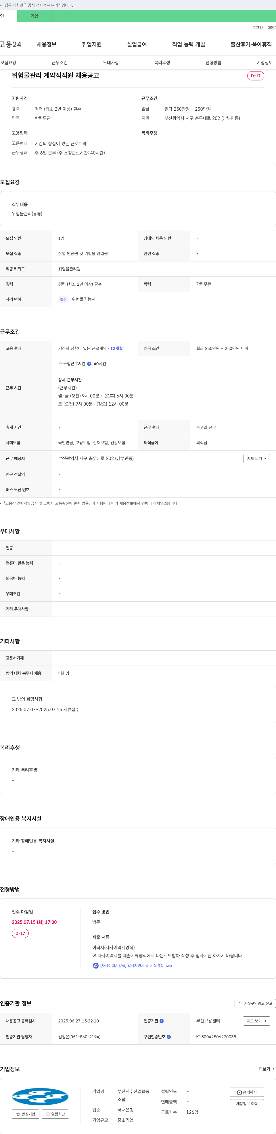 부산시수산업협동조합 위험물 관리 계약직 직원 채용 공고 채용공고