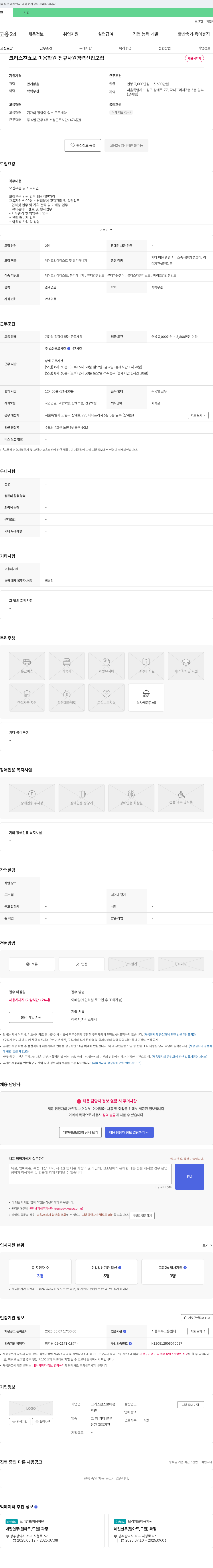 크리스챤쇼보미용학원 교육 지원부 정규 사원(신입/경력) 채용 채용공고