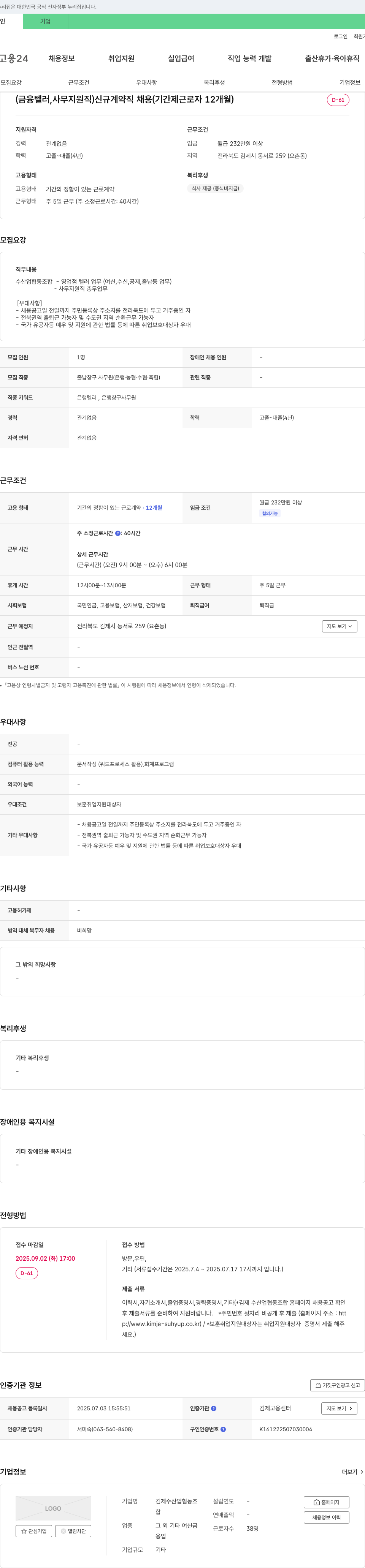 김제수산업협동조합 (금융 텔러, 사무 지원직) 신규 계약직 채용 (기간제 근로자 12개월) 채용공고