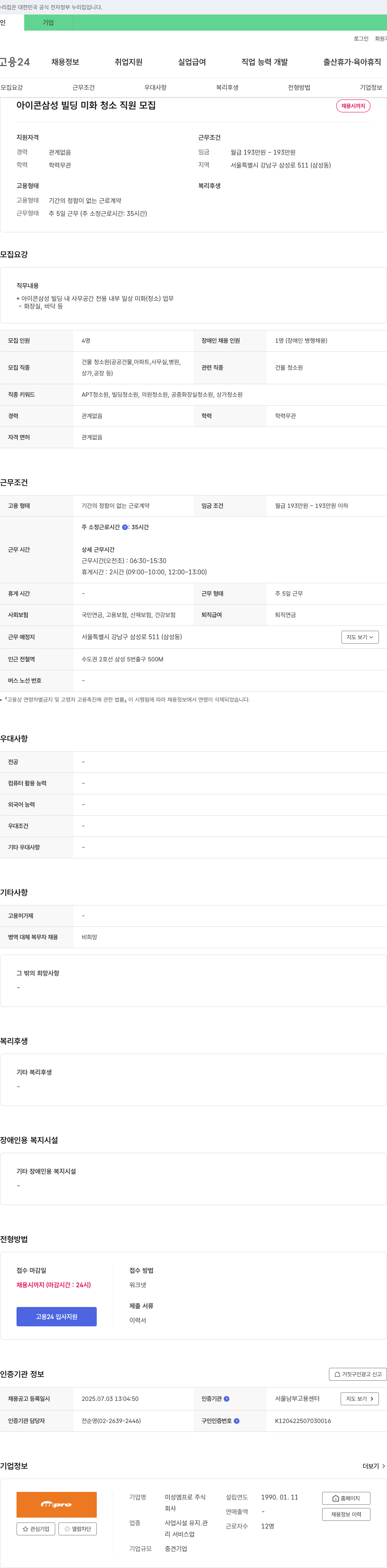 미성엠프로 아이콘 삼성 빌딩 미화 청소 직원 모집 채용공고