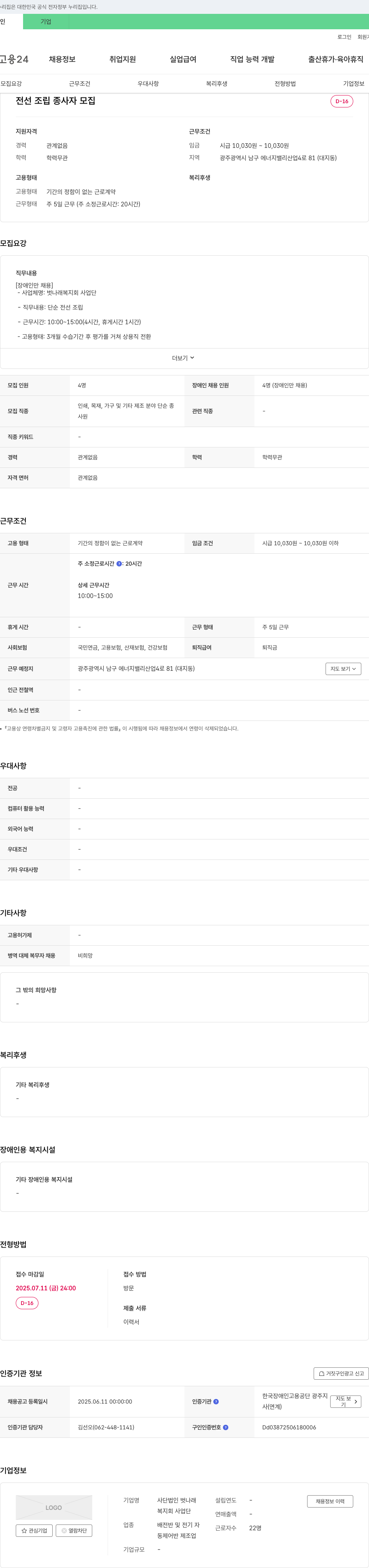 벗나래복지회 사업단 전선 조립 종사자 모집 [장애인 채용] 채용공고