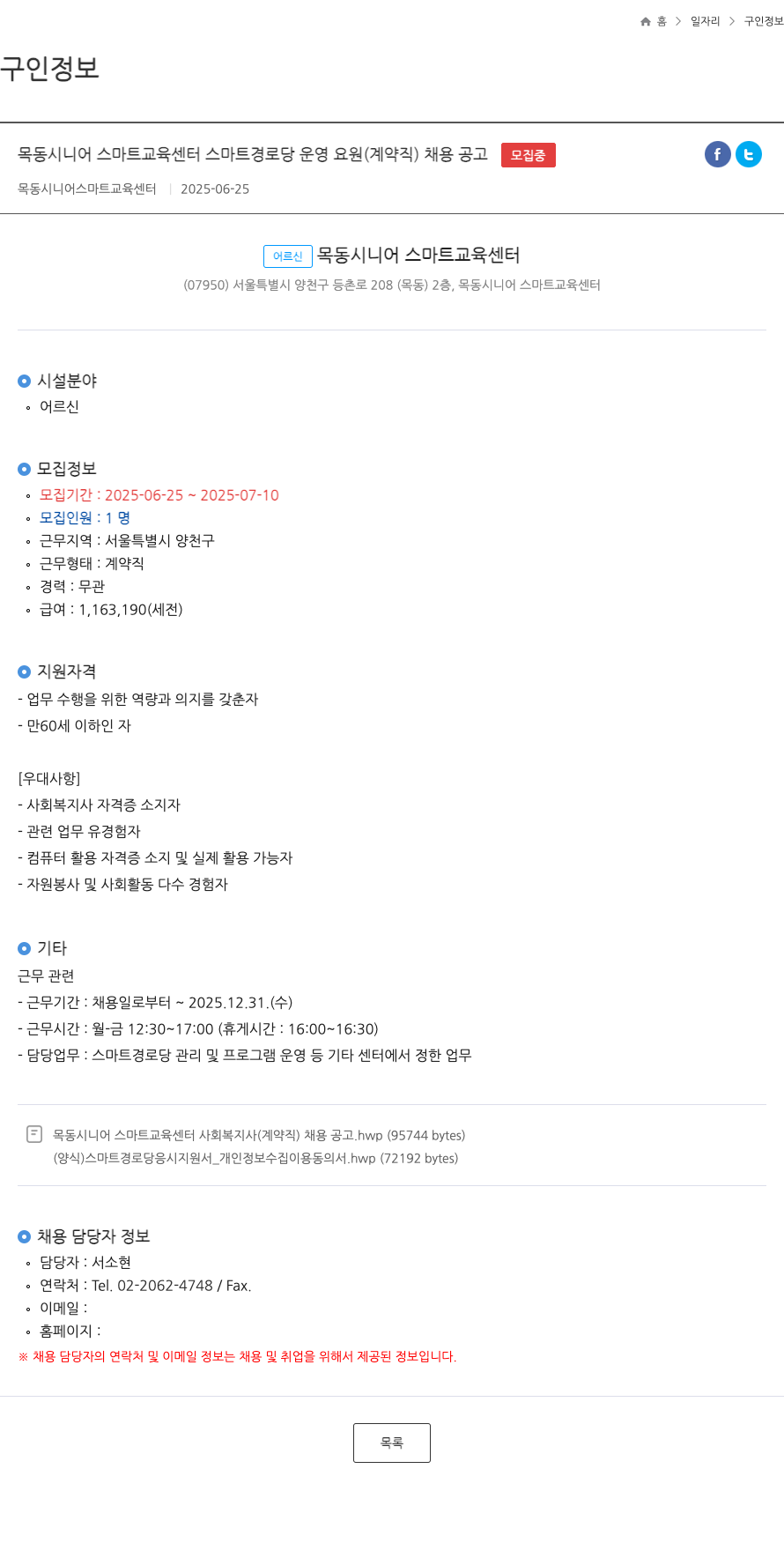 목동시니어스마트교육센터 스마트 경로당 운영 요원 (계약직) 채용 공고 채용공고