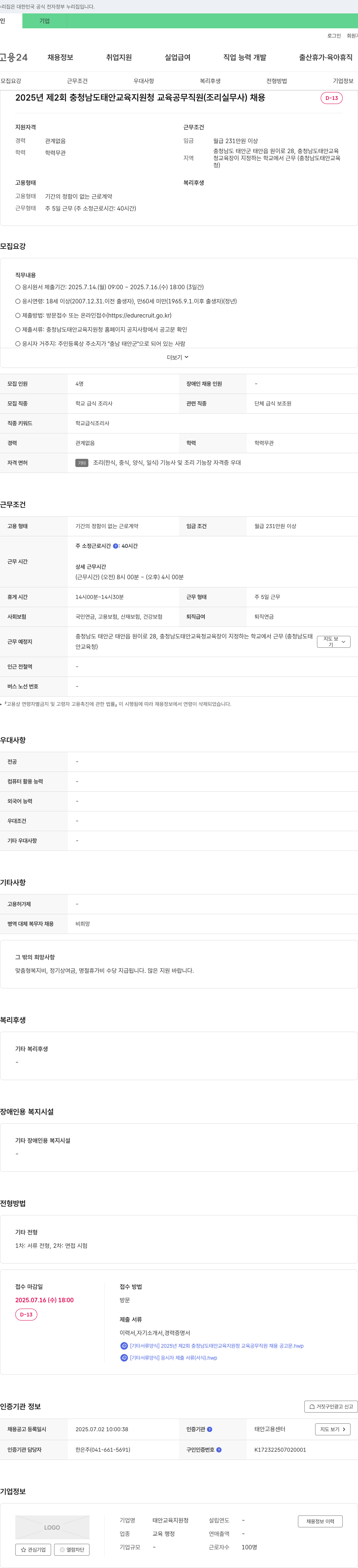 태안교육지원청 2025년 제2회 충청남도 태안교육지원청 교육공무직원(조리실무사) 채용 채용공고