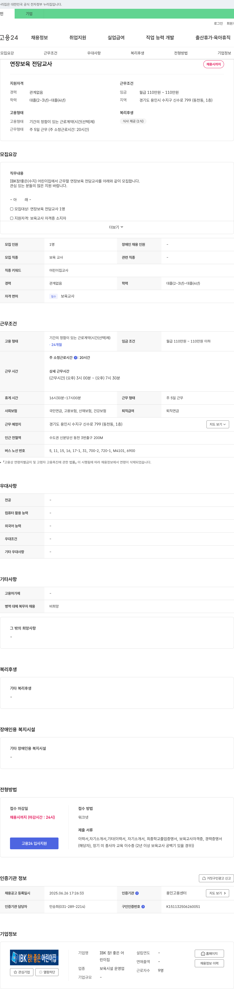 IBK 참좋은 어린이집 연장 보육 전담 교사 채용 채용공고