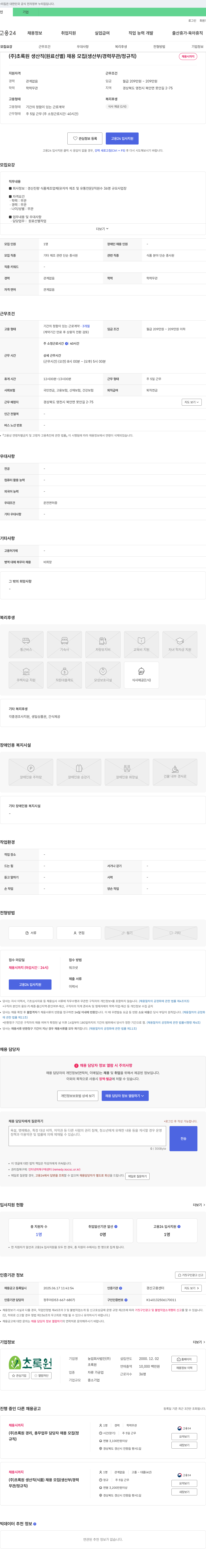 초록원 생산직(원료 선별) 채용 모집 (생산부 / 경력 무관 / 정규직) 채용공고