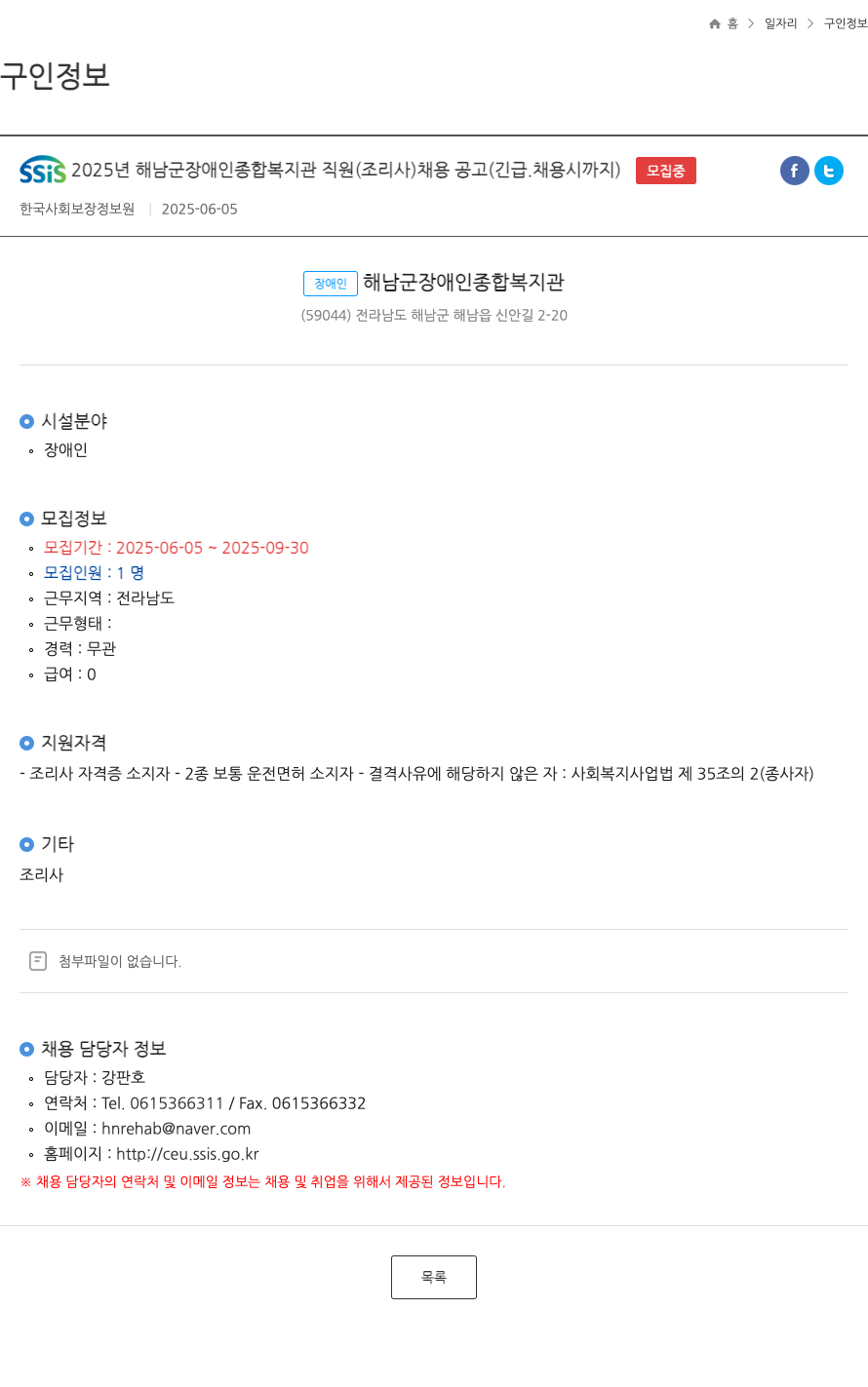 해남군장애인종합복지관 SSIS 2025년 해남군 장애인 종합 복지관 직원(조리사) 채용 공고 (긴급 ․ 채용시 까지) 채용공고