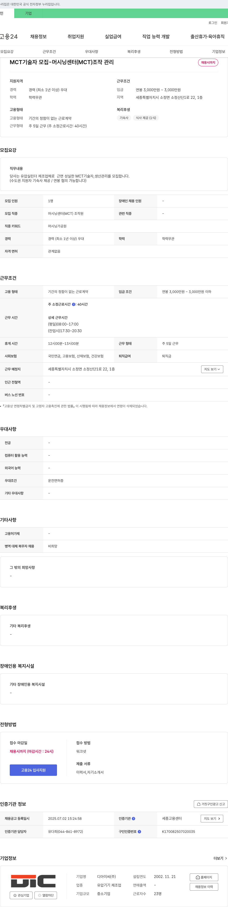 디아이씨 MCT 기술자 모집 - 머시닝 센터(MCT) 조작 관리 채용공고