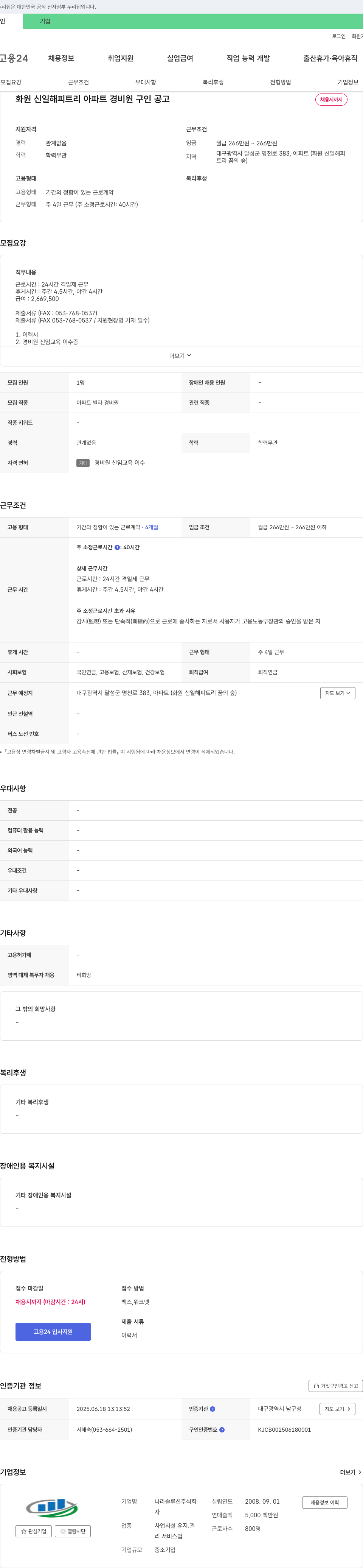 나라솔루션 화원 신일 해피 트리 아파트 경비원 구인 공고 채용공고