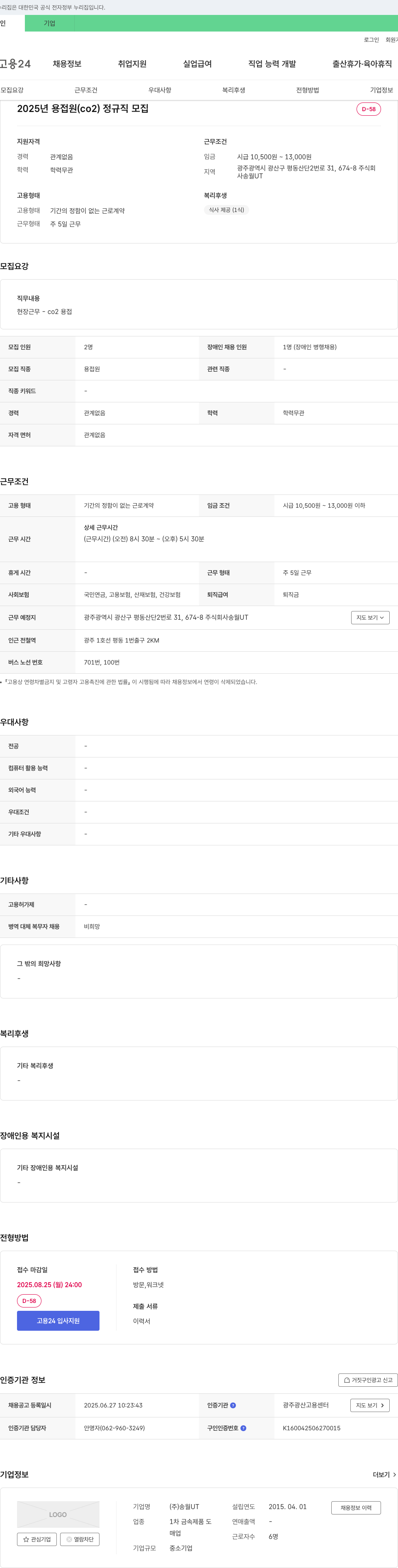 송월UT 2025년 용접원(CO2) 정규직 모집 채용공고