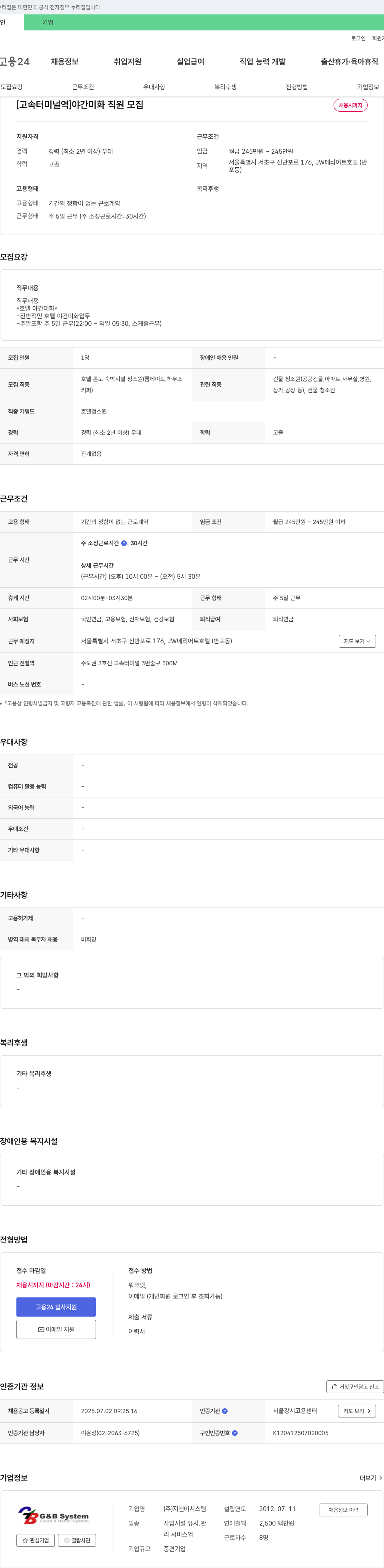 지앤비시스템 [고속터미널역] 야간 미화 직원 모집 채용공고