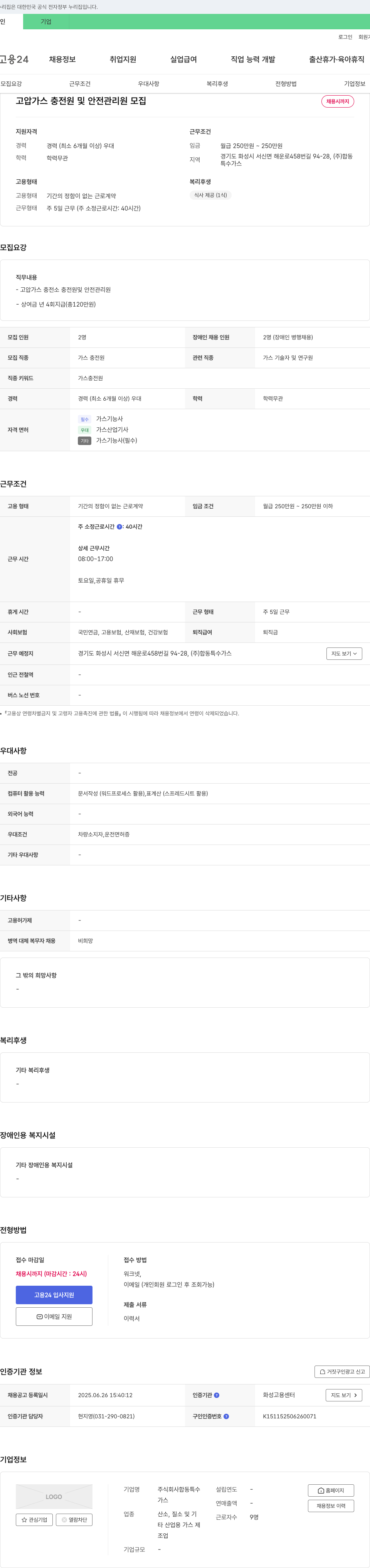 합동특수가스 고압 가스 충전원 및 안전관리원 모집 채용공고