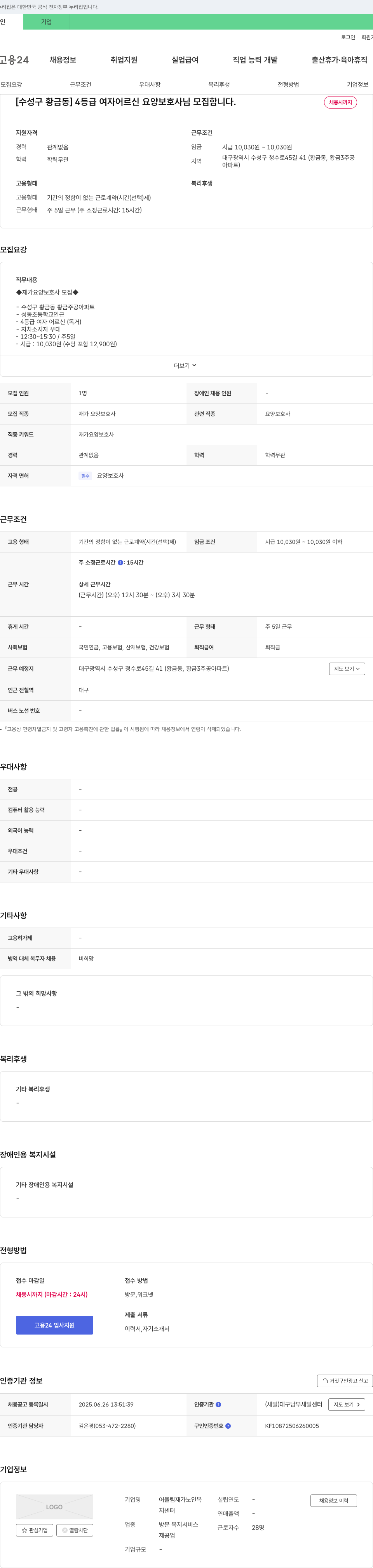 어울림재가노인복지센터 [수성구 황금동] 4등급 여자 어르신 요양보호사 모집 채용공고