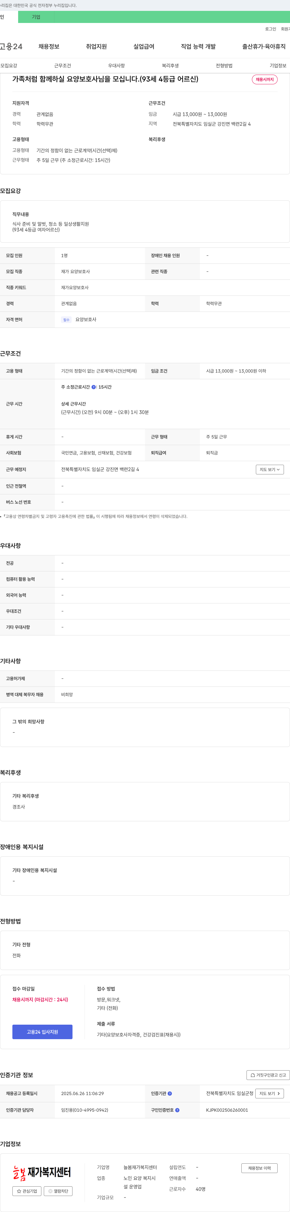 늘봄재가복지센터 가족처럼 함께 하실 요양보호사님을 모십니다. (93세 4등급 어르신) 채용공고
