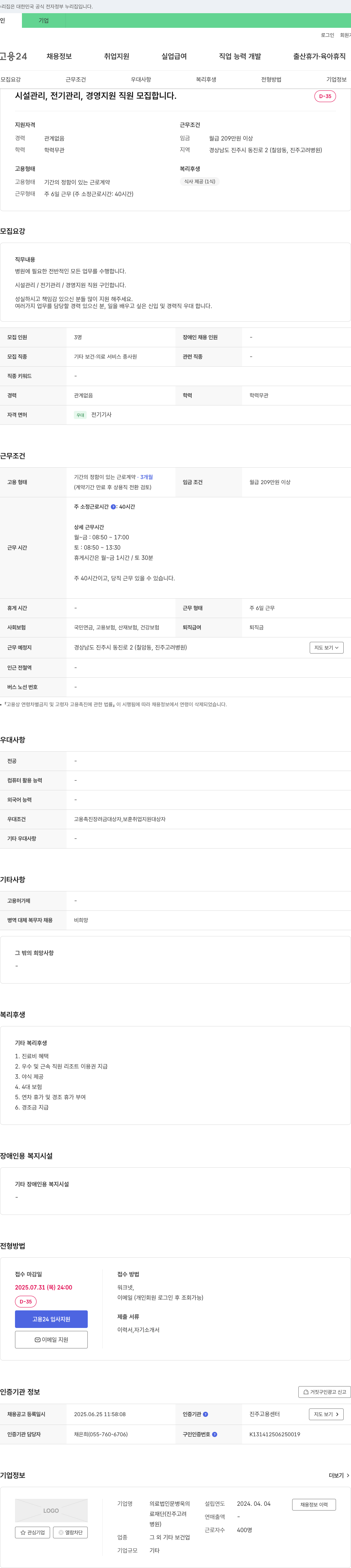 문병욱의료재단진주고려병원 시설관리, 전기관리, 경영지원 직원 모집 채용공고