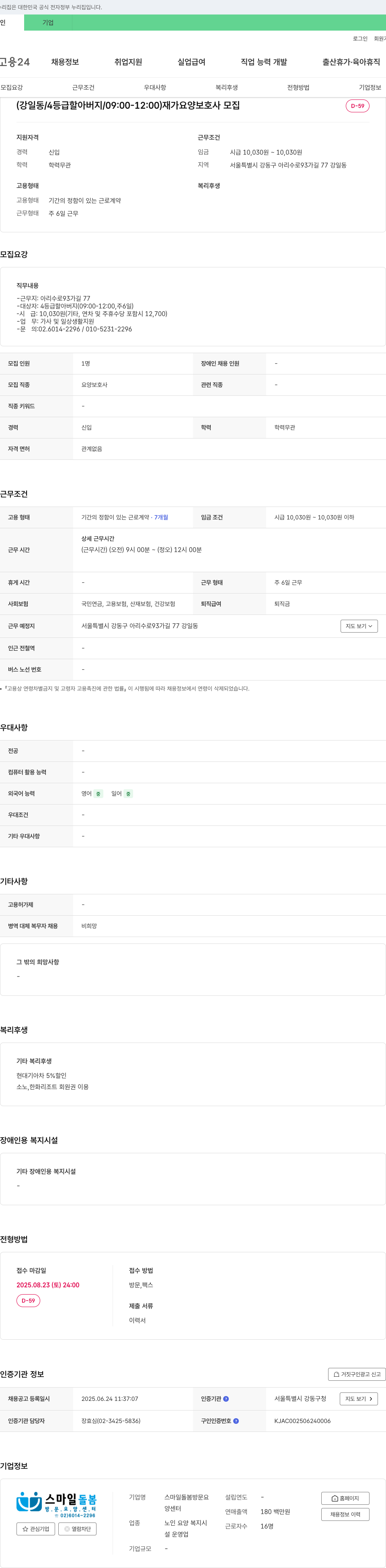 스마일돌봄 재가 요양 보호사 모집 (강일동 / 4등급 할아버지 / 09:00-12:00) 채용공고