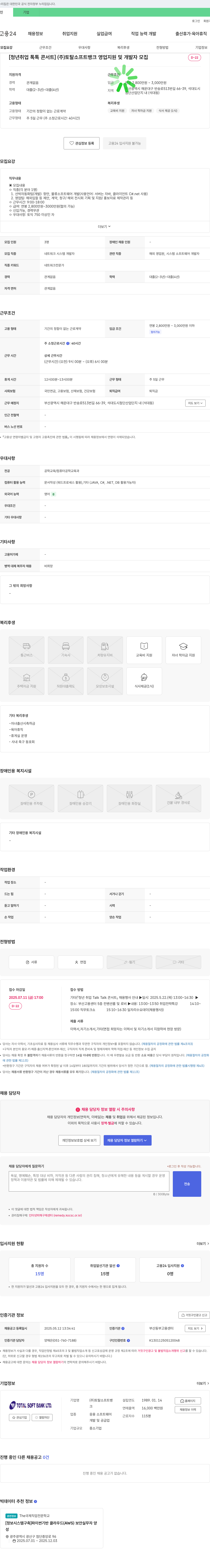 토탈소프트뱅크 [청년 취업 톡톡 콘서트] (주) 토탈소프트뱅크 영업 지원 및 개발자 모집 채용공고