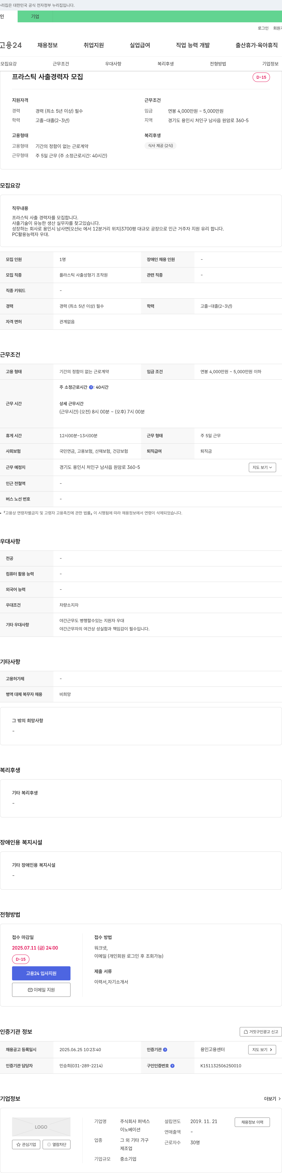 퍼넥스 프라스틱 사출 경력자 모집 채용공고