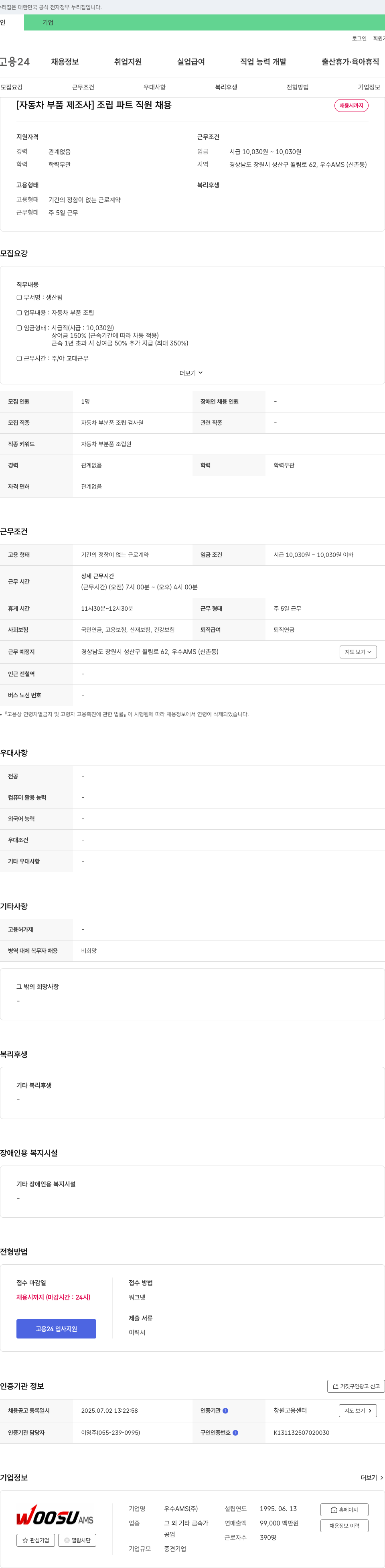 우수AMS [자동차 부품 제조사] 조립 파트 직원 채용 채용공고