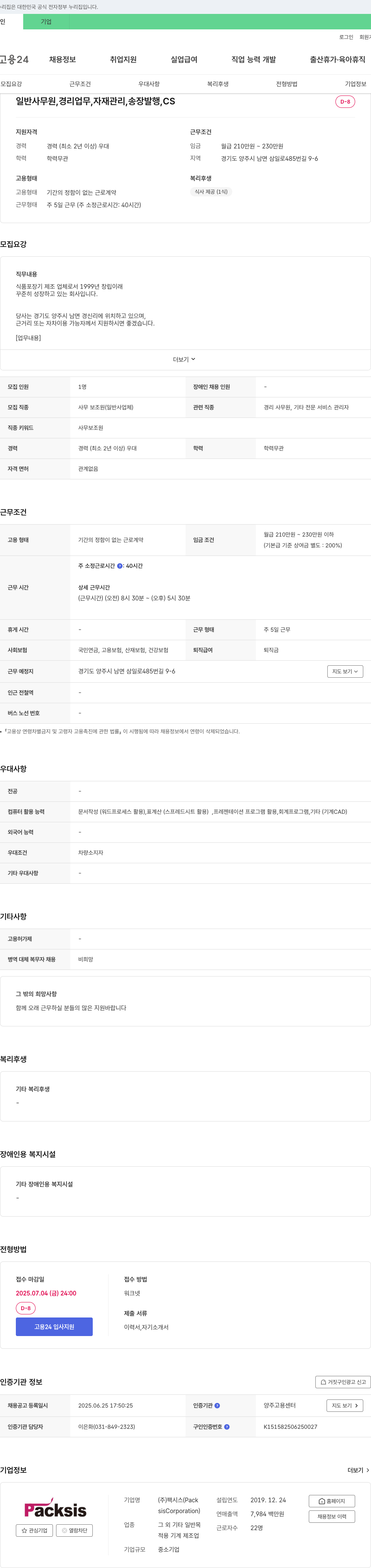 팩시스 일반 사무원, 경리 업무, 자재 관리, 송장 발행, CS 채용 채용공고