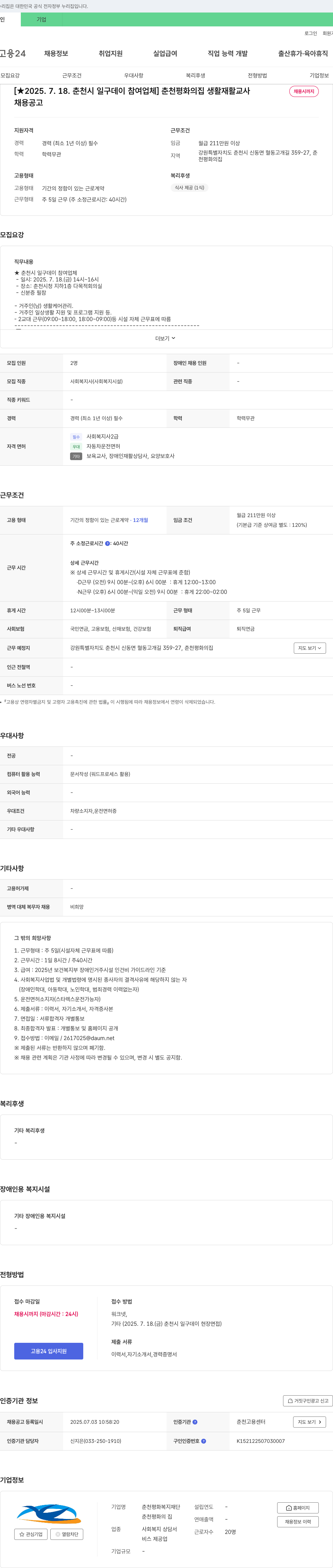 춘천평화복지재단 춘천 평화의 집 생활재활교사 채용 (2025 춘천시 일구데이 참여 업체) 채용공고