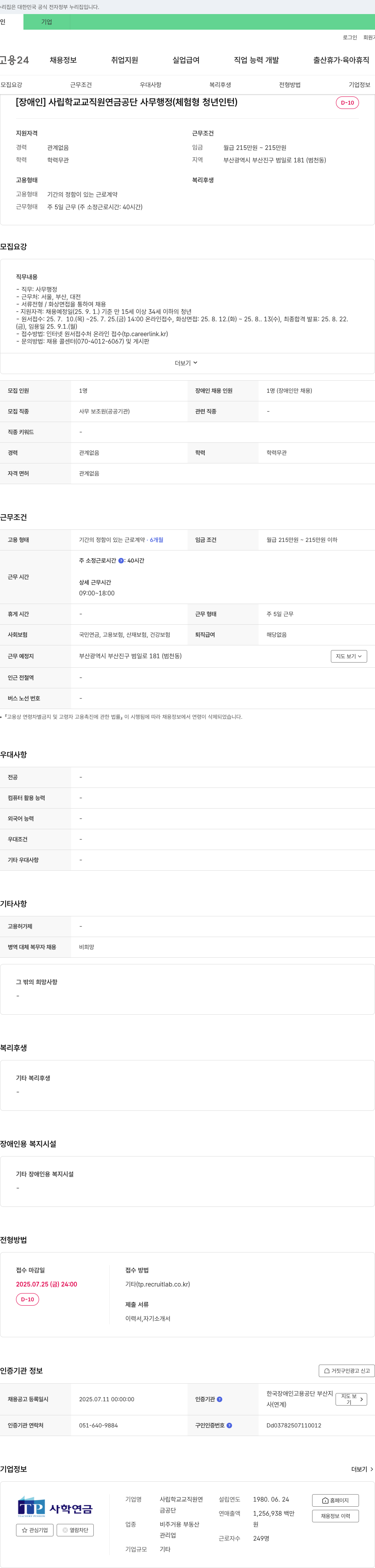 사립학교교직원연금공단 [장애인] 사무행정(체험형 청년 인턴) 채용 채용공고