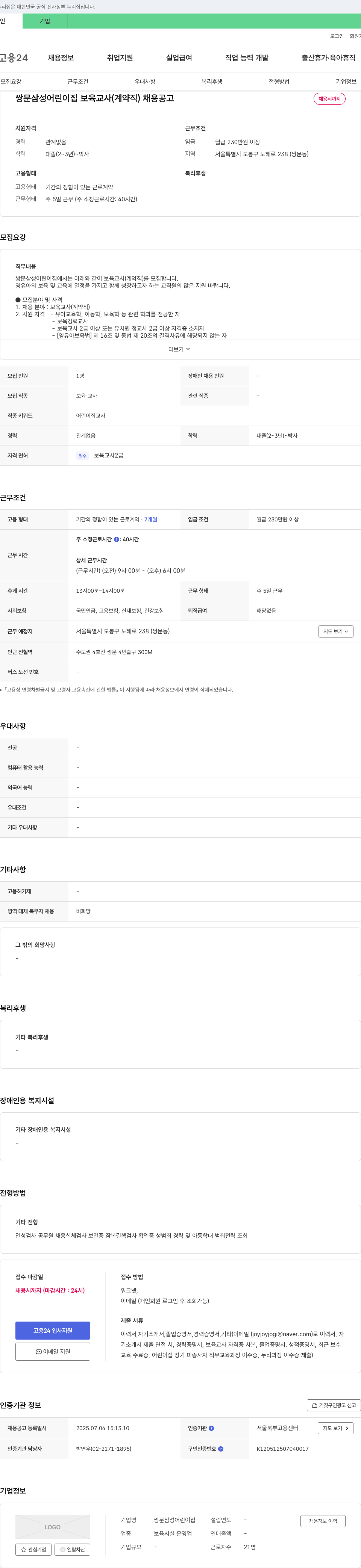 쌍문삼성어린이집 쌍문 삼성 어린이집 보육 교사(계약직) 채용 공고 채용공고