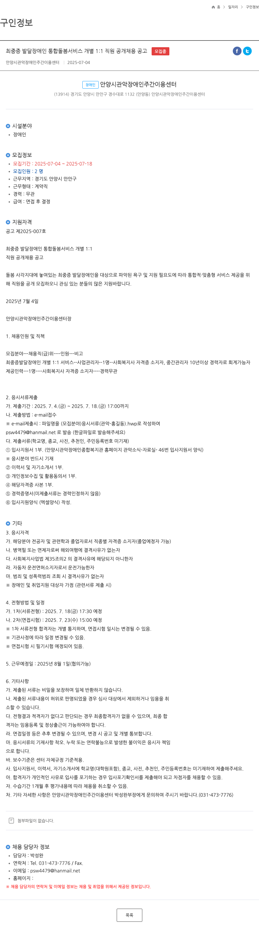 안양시관악장애인주간이용센터 최 중증 발달 장애인 통합 돌봄 서비스 개별 1:1 직원 공개 채용 공고 채용공고