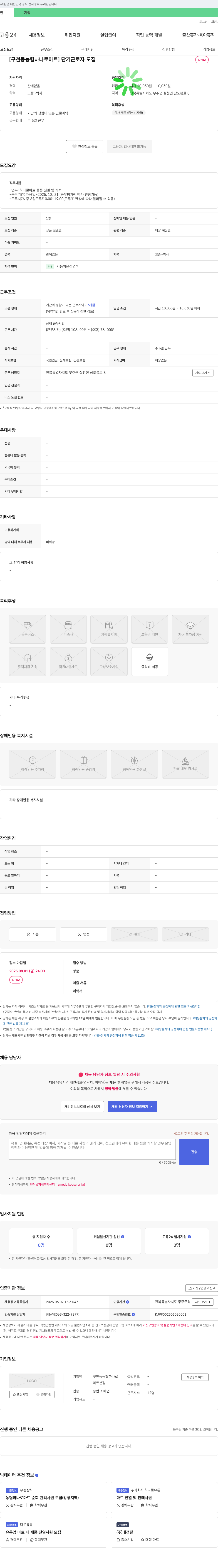 구천동농협하나로마트 단기 근로자 모집 채용공고
