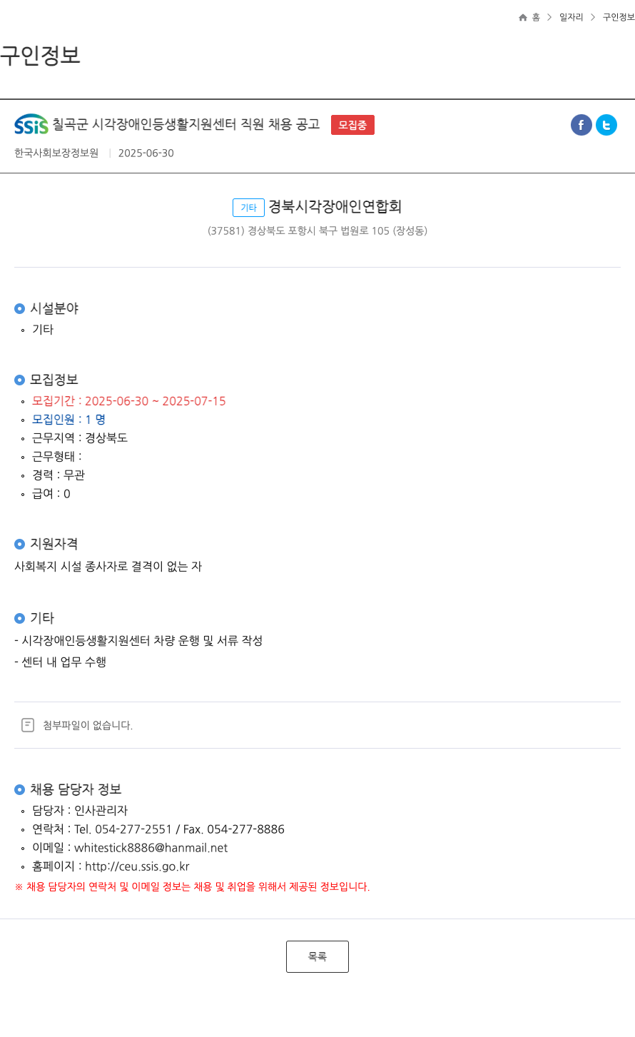 경북시각장애인연합회 SSIS 칠곡군 시각 장애인 등 생활 지원 센터 직원 채용 공고 채용공고