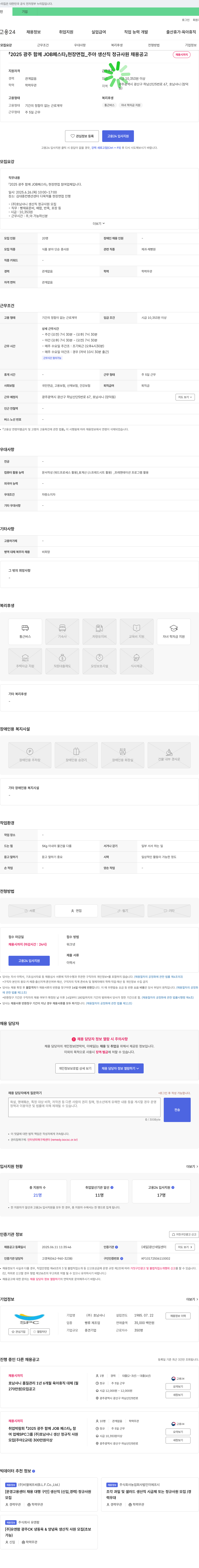 호남샤니 2025 광주 함께 JOB 페스타 현장 면접 _ 주야 생산직 정규 사원 채용 공고 채용공고