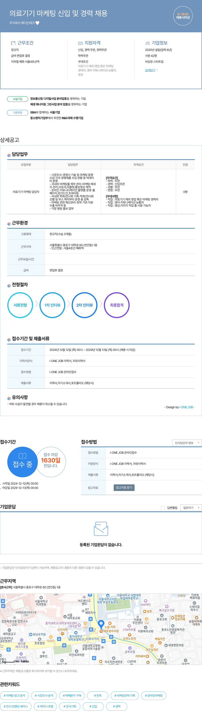 메디인테크 의료 기기 마케팅 신입 및 경력 채용 채용공고