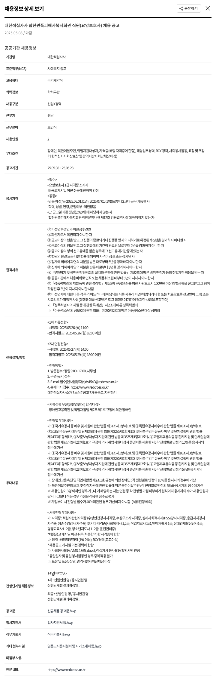 대한적십자사 합천 원폭 피해자 복지 회관 직원(요양보호사) 채용 공고 채용공고