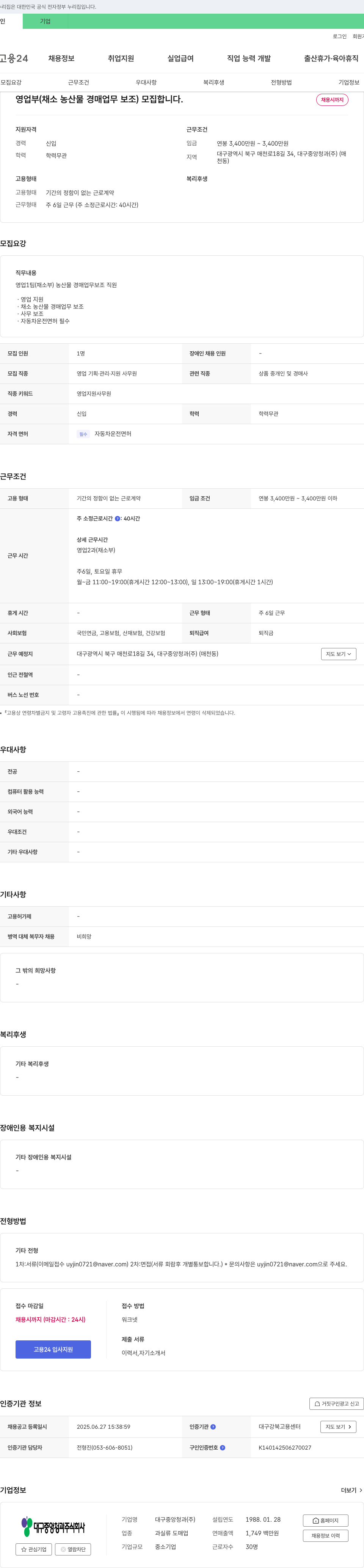 대구중앙청과 영업부(채소 농산물 경매 업무 보조) 모집 채용공고
