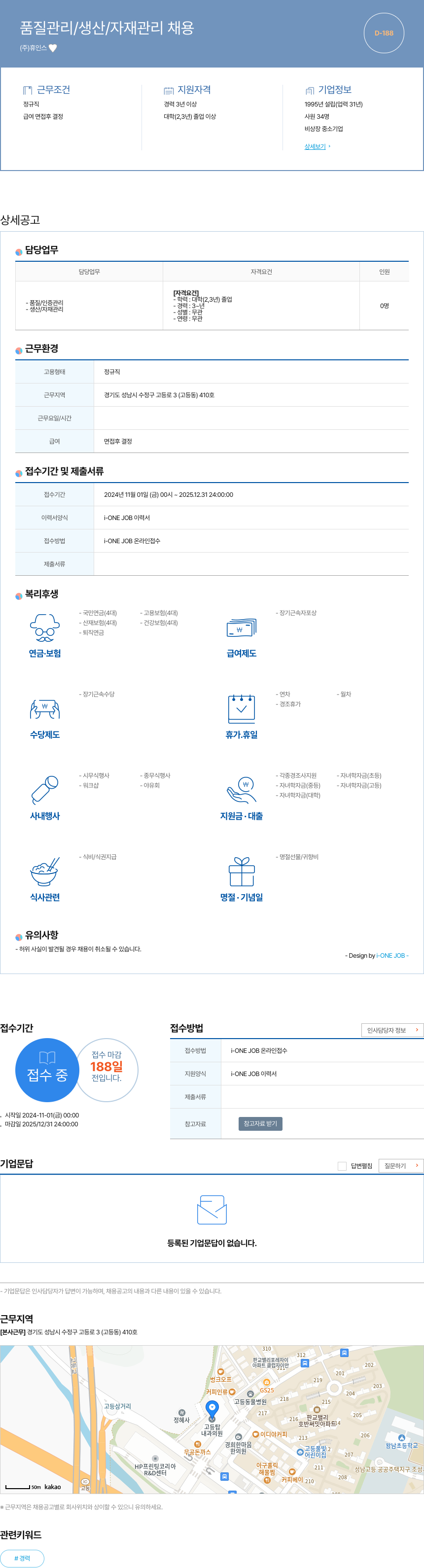 휴인스 품질 관리 / 생산 / 자재 관리 채용 채용공고