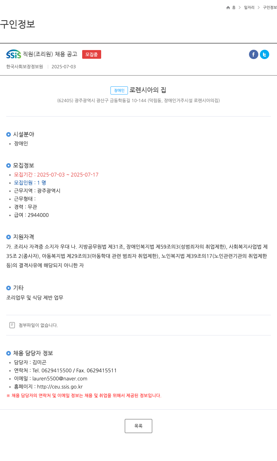 한국사회보장정보원 SSIS 직원 (조리원) 채용 공고 채용공고