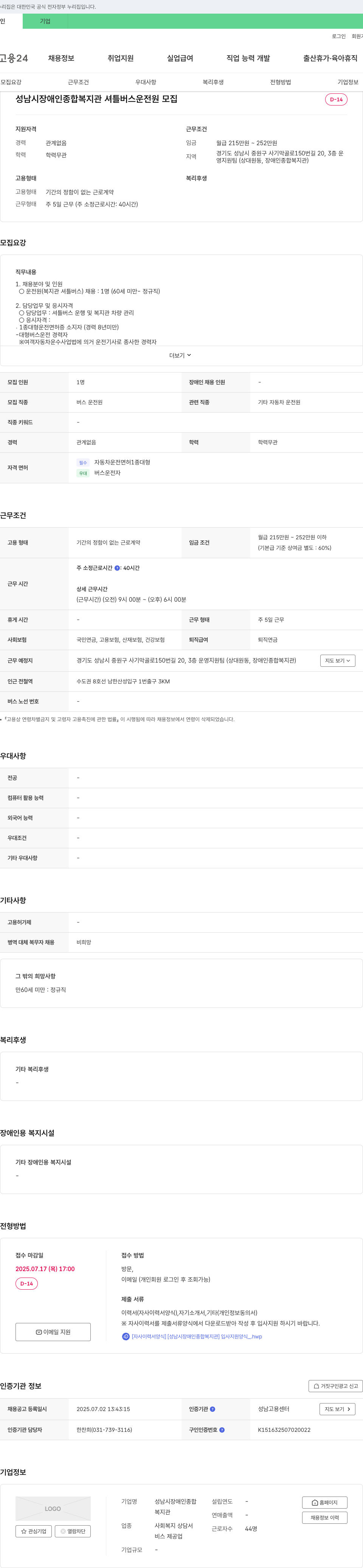 성남시장애인종합복지관 셔틀 버스 운전원 모집 채용공고