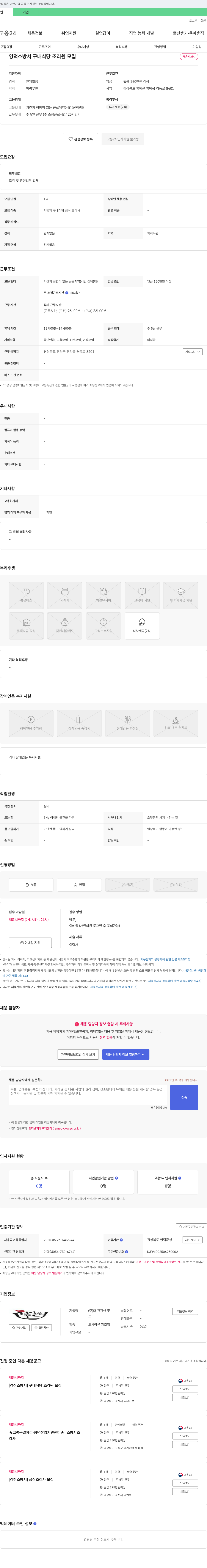 더건강한푸 영덕 소방서 구내 식당 조리원 모집 채용공고
