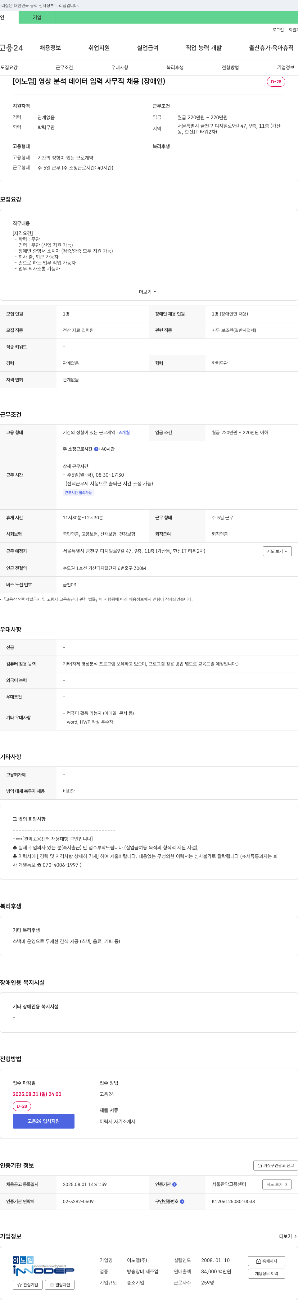 이노뎁 영상 분석 데이터 입력 사무직 채용 (장애인) 채용공고