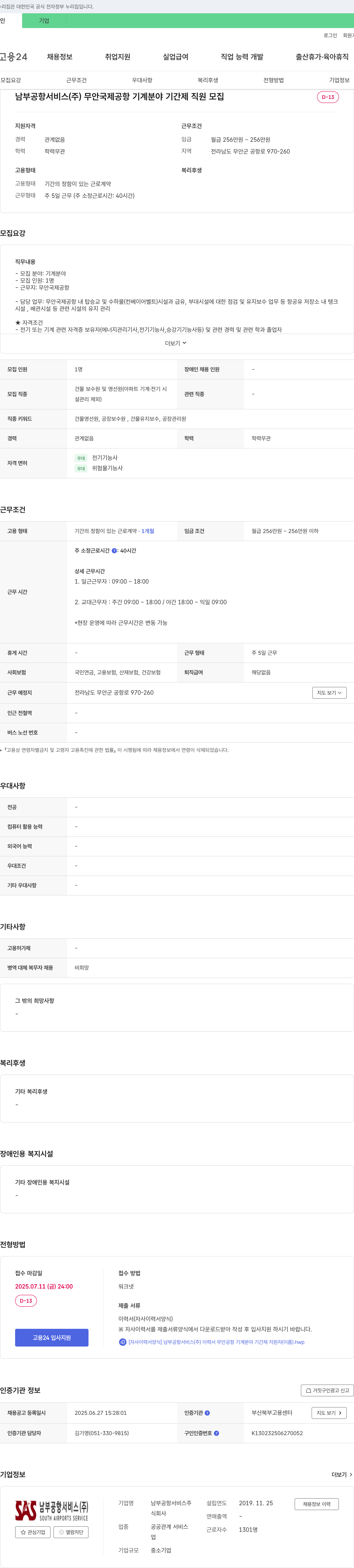 남부공항서비스 무안국제공항 기계 분야 기간제 직원 모집 채용공고