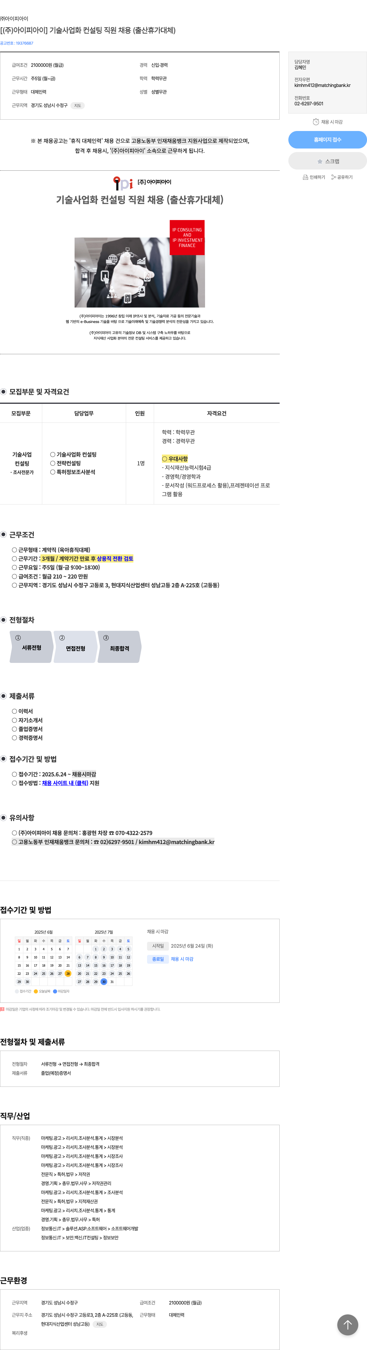 아이피아이 [ (주) 아이피아이 ] 기술 사업화 컨설팅 직원 채용 (출산 휴가 대체) 채용공고