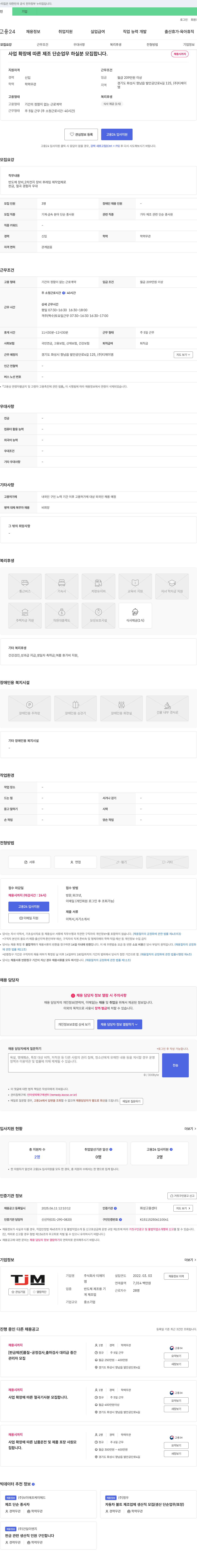 티제이엠 사업 확장에 따른 제조 단순 업무 하실 분 모집 채용공고