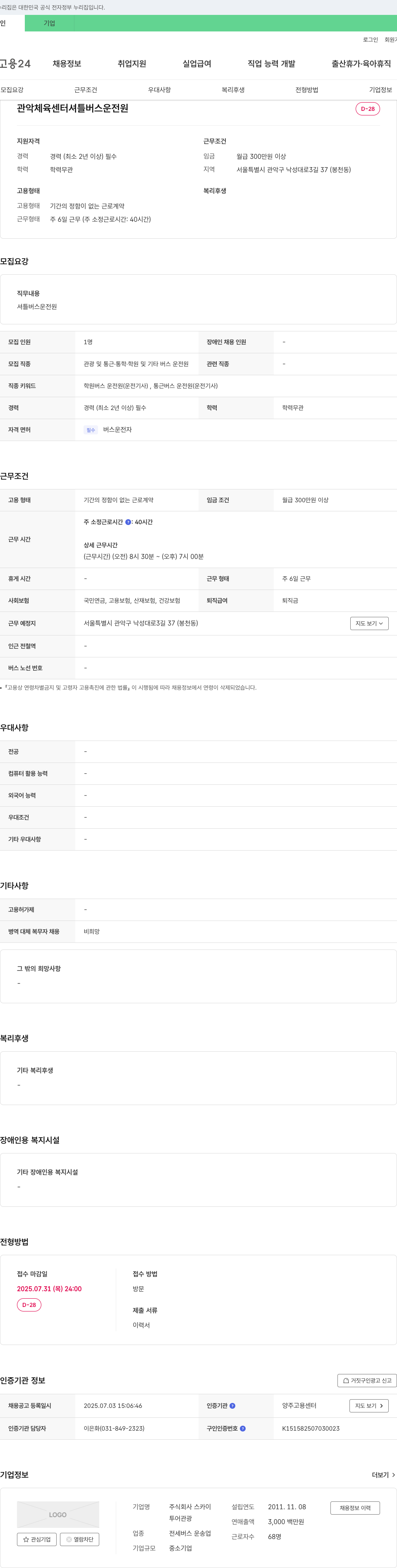 스카이 관악 체육 센터 셔틀 버스 운전원 채용 채용공고