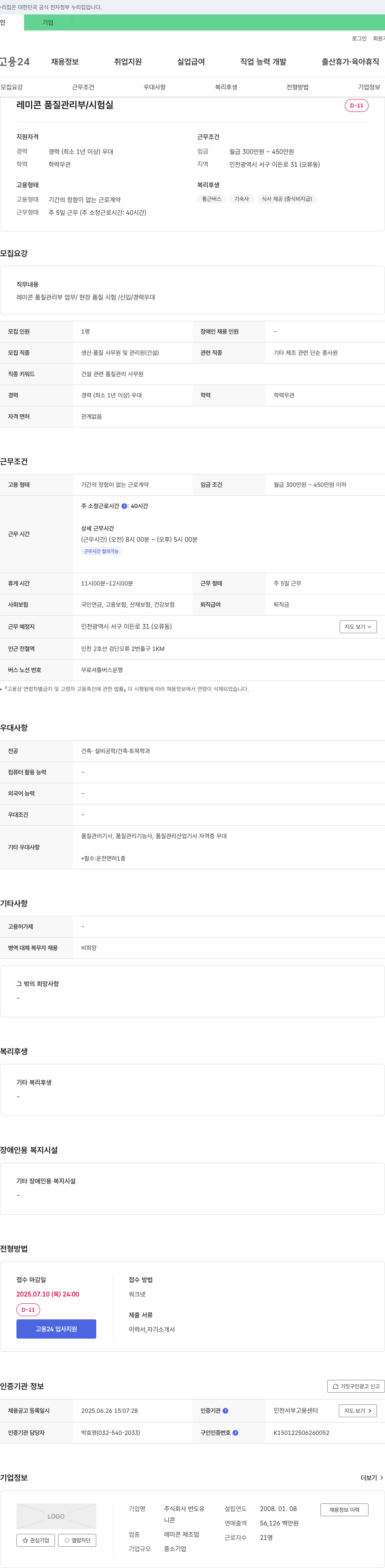 반도유 레미콘 품질 관리부 / 시험실 채용 채용공고