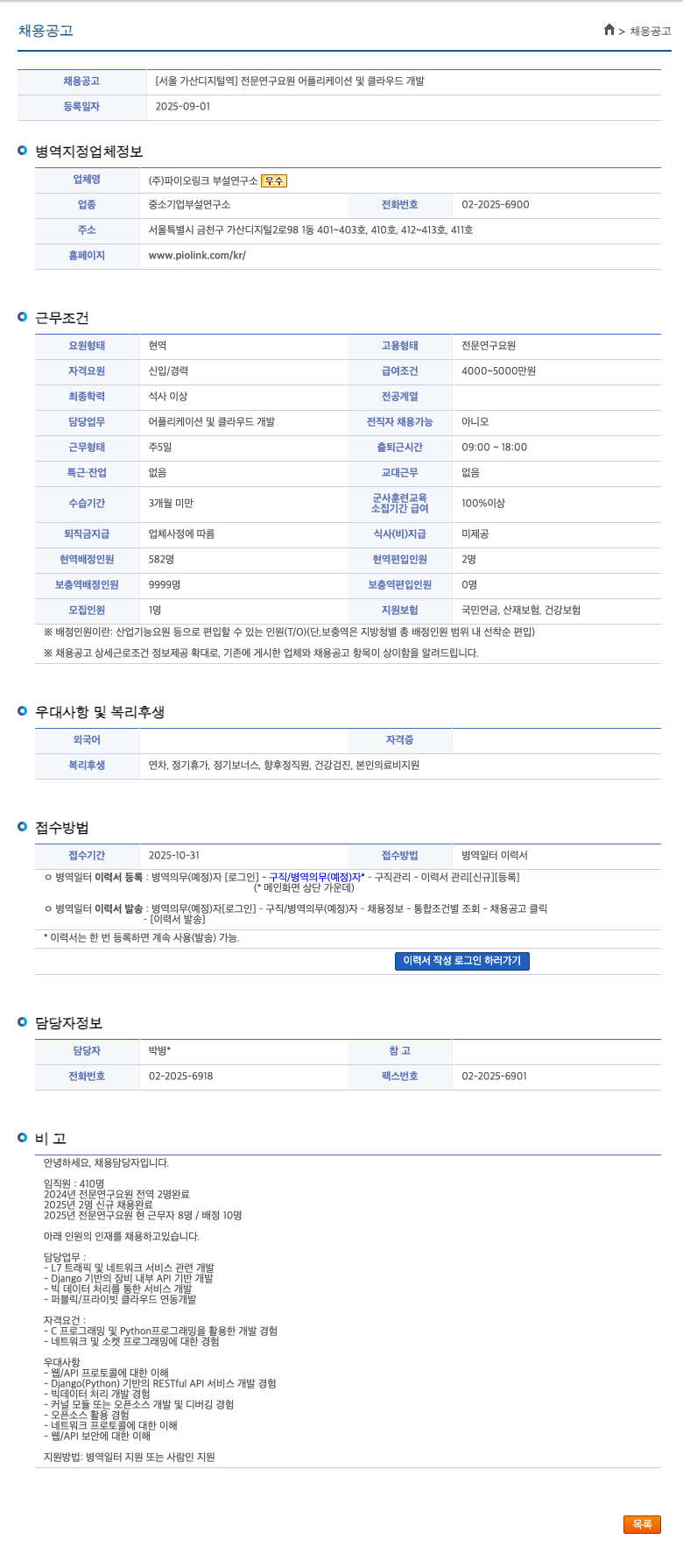 파이오링크 전문 연구 요원 어플리케이션 및 클라우드 개발 채용공고