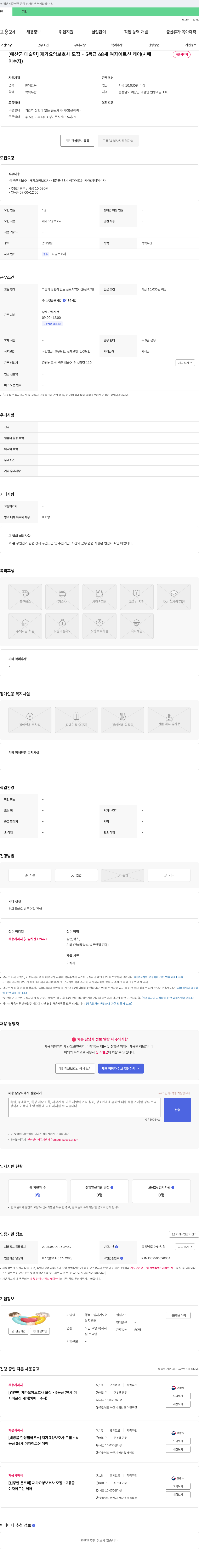 행복드림재가노인복지센터 [예산군 대술면] 재가 요양보호사 모집 - 5등급 68세 여자 어르신 케어(치매 이수자) 채용공고