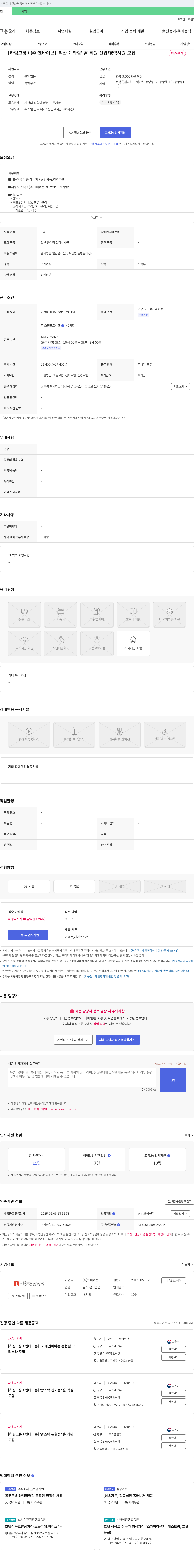 엔바이콘 [하림그룹/(주)엔바이콘] '익산 계화림' 홀 직원 신입/경력 사원 모집 채용공고