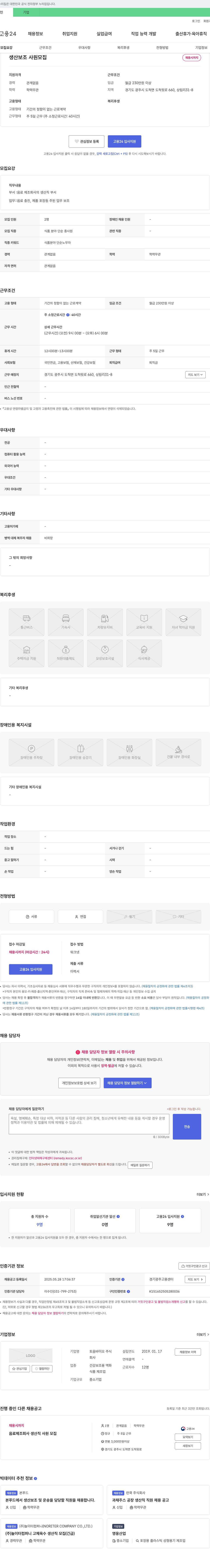 토바이오 음료 제조 회사 생산 보조 사원 모집 채용공고