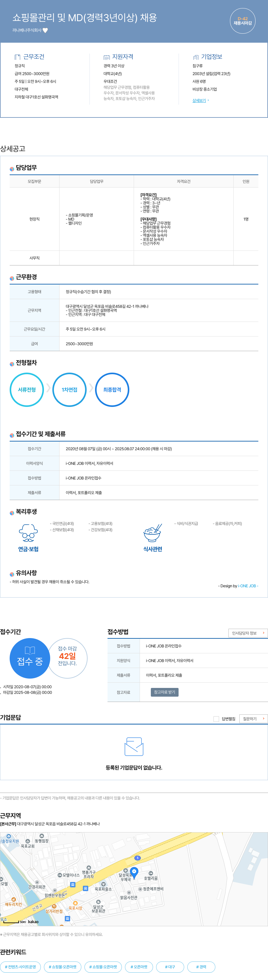 까나베나 쇼핑몰 관리 및 MD (경력 3년 이상) 채용 채용공고