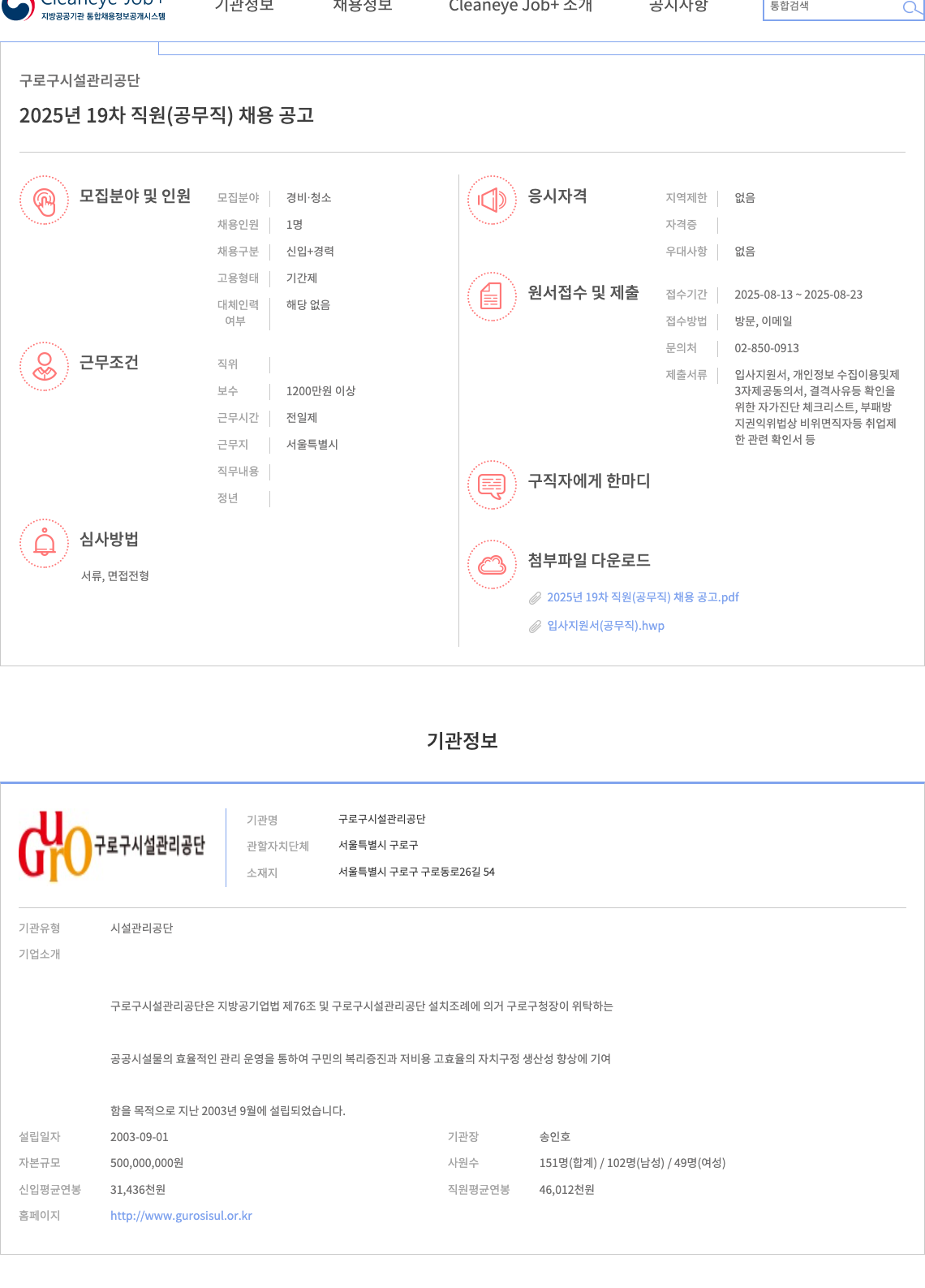 구로구시설관리공단 2025년 19차 직원 (공무직) 채용 공고 채용공고