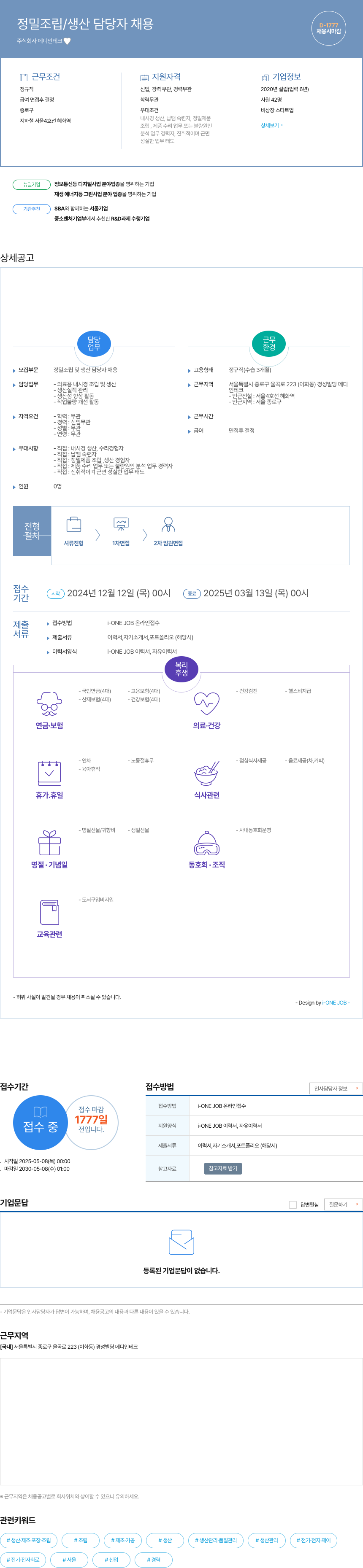 메디인테크 정밀 조립 / 생산 담당자 채용 채용공고